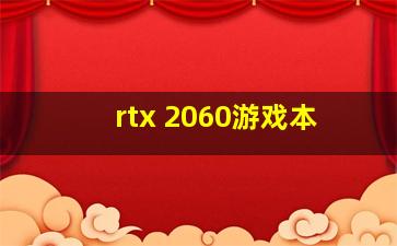 rtx 2060游戏本